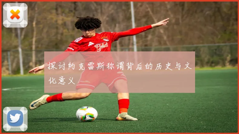 探讨约克雷斯称谓背后的历史与文化意义