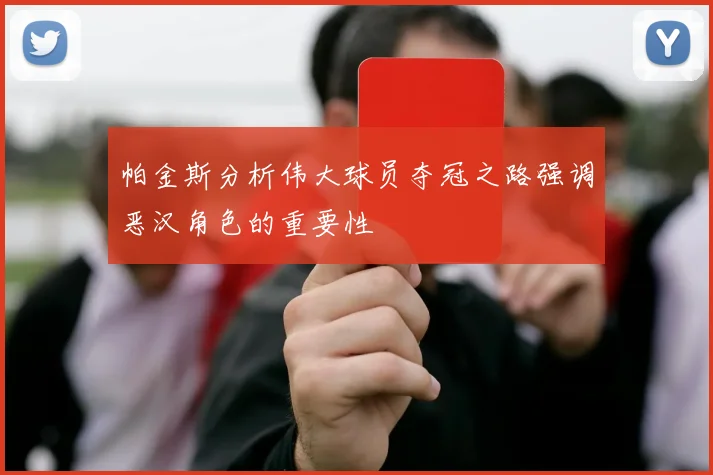 帕金斯分析伟大球员夺冠之路强调恶汉角色的重要性