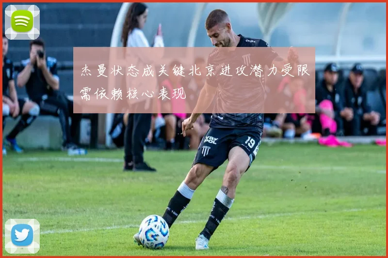 杰曼状态成关键北京进攻潜力受限需依赖核心表现