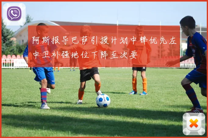 阿斯报导巴萨引援计划中锋优先左中卫补强地位下降至次要