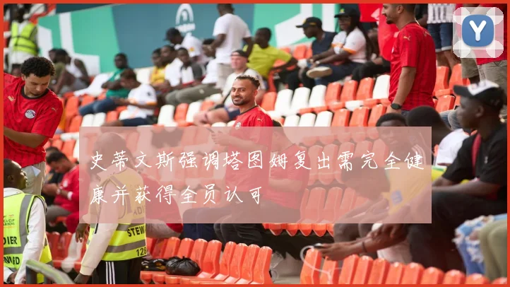 史蒂文斯强调塔图姆复出需完全健康并获得全员认可