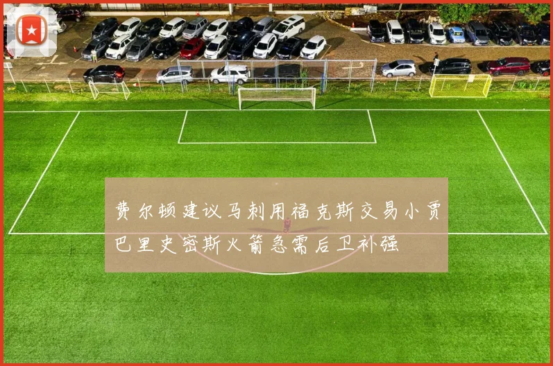 费尔顿建议马刺用福克斯交易小贾巴里史密斯火箭急需后卫补强