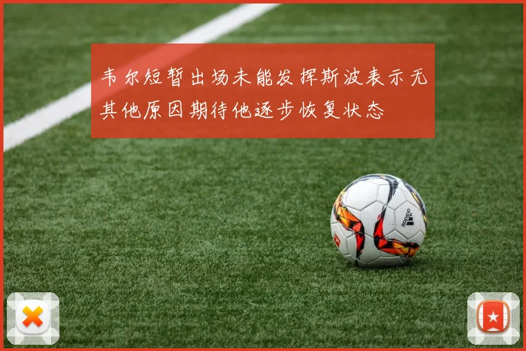 韦尔短暂出场未能发挥斯波表示无其他原因期待他逐步恢复状态