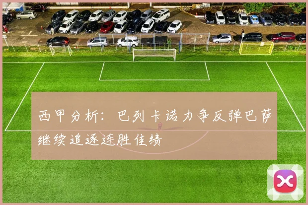 西甲分析：巴列卡诺力争反弹巴萨继续追逐连胜佳绩