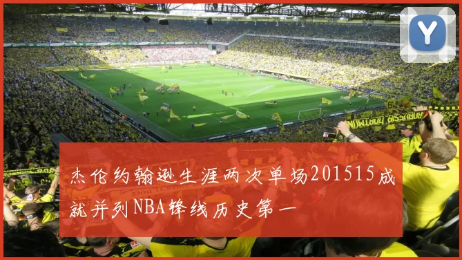 杰伦约翰逊生涯两次单场201515成就并列NBA锋线历史第一