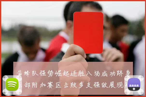 黄蜂队强势崛起连胜八场成功跻身东部附加赛区击败多支强敌展现冠军潜力