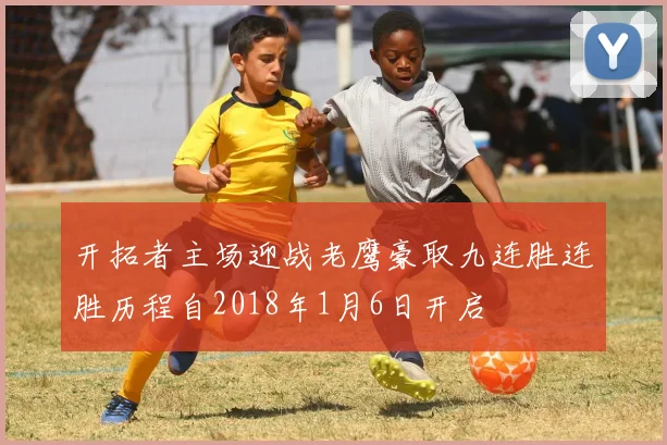 开拓者主场迎战老鹰豪取九连胜连胜历程自2018年1月6日开启