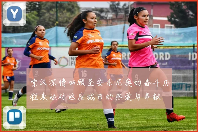 索汉深情回顾圣安东尼奥的奋斗历程表达对这座城市的热爱与奉献